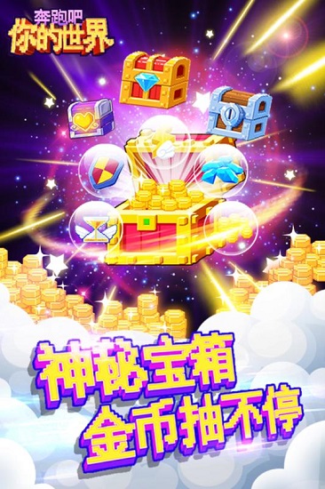 奔跑吧你的世界无限金币版 游戏截图
